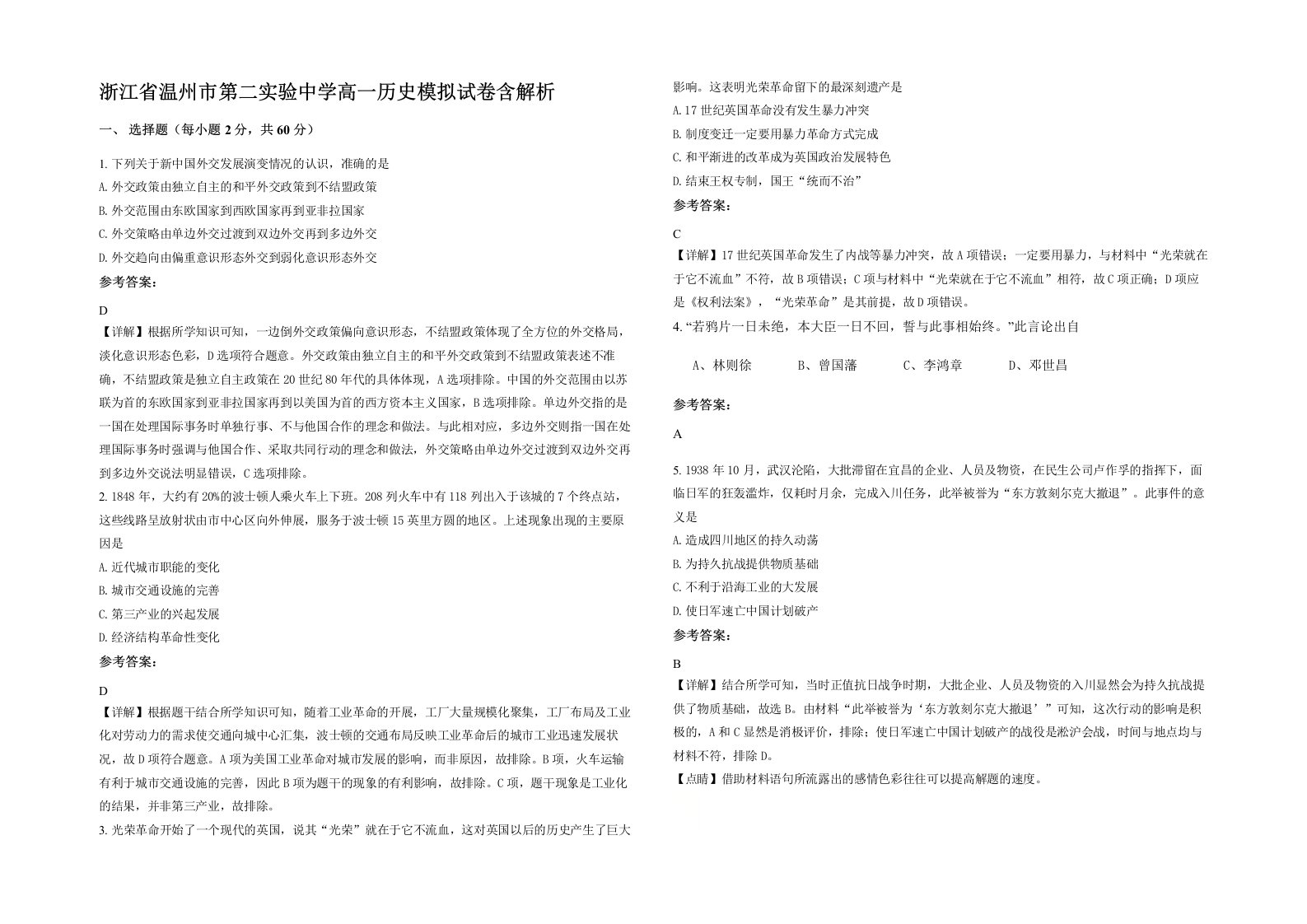 浙江省温州市第二实验中学高一历史模拟试卷含解析