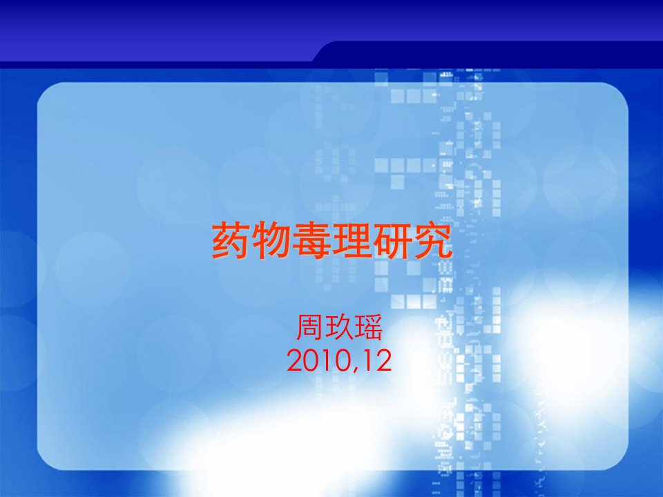 《方药设计毒理研究》PPT课件