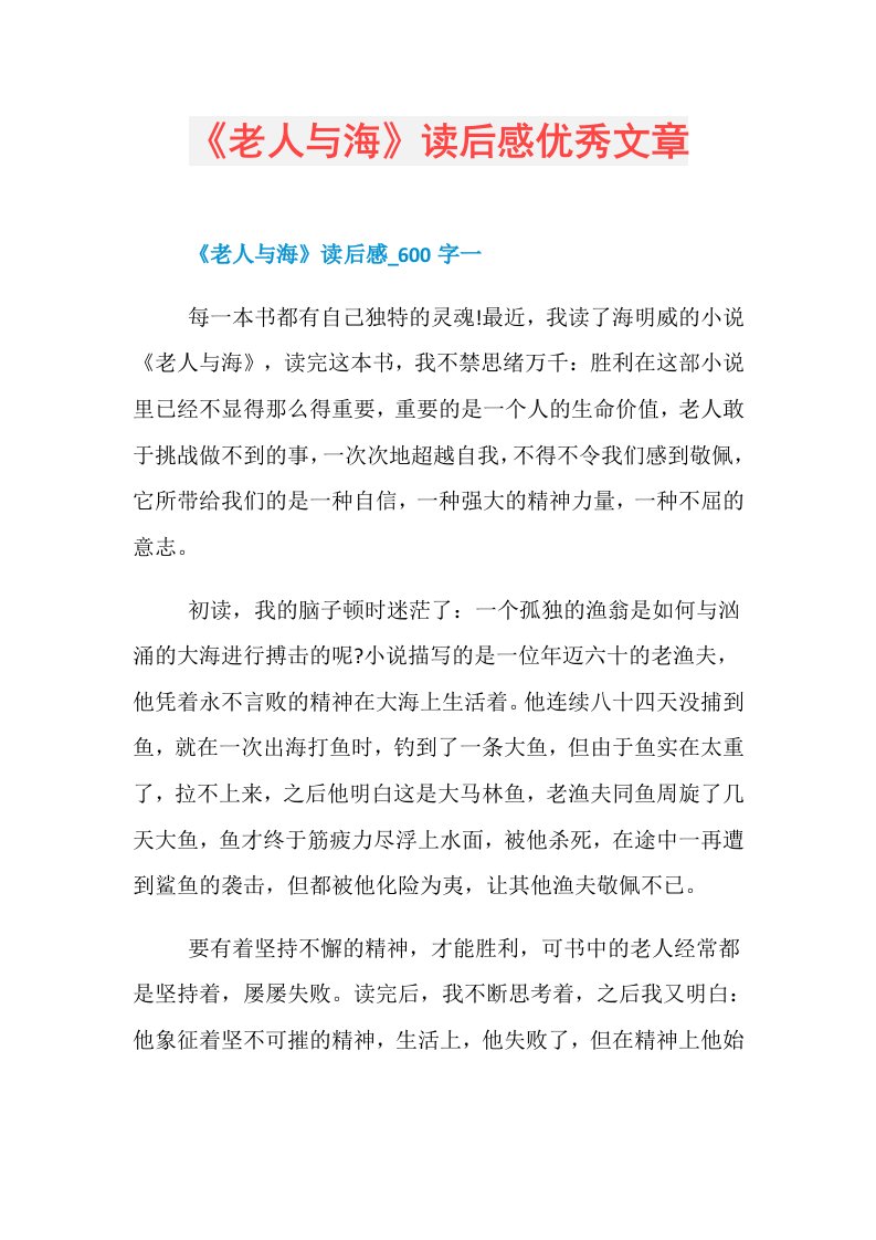 《老人与海》读后感优秀文章