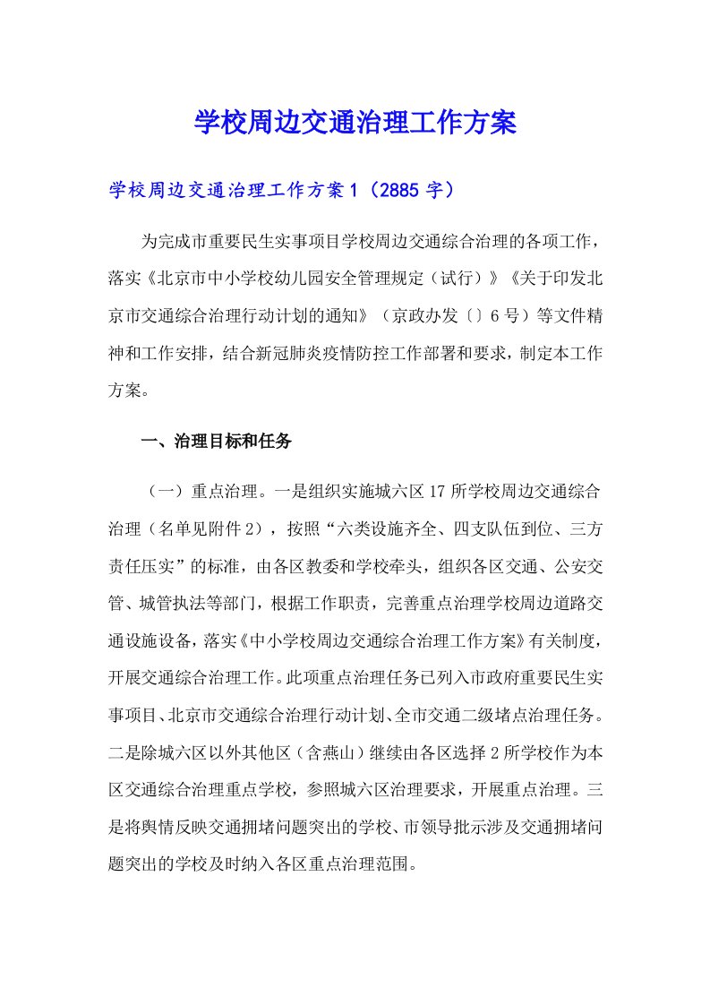 学校周边交通治理工作方案