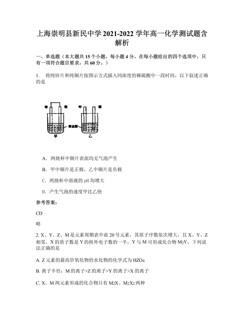 上海崇明县新民中学2021-2022学年高一化学测试题含解析