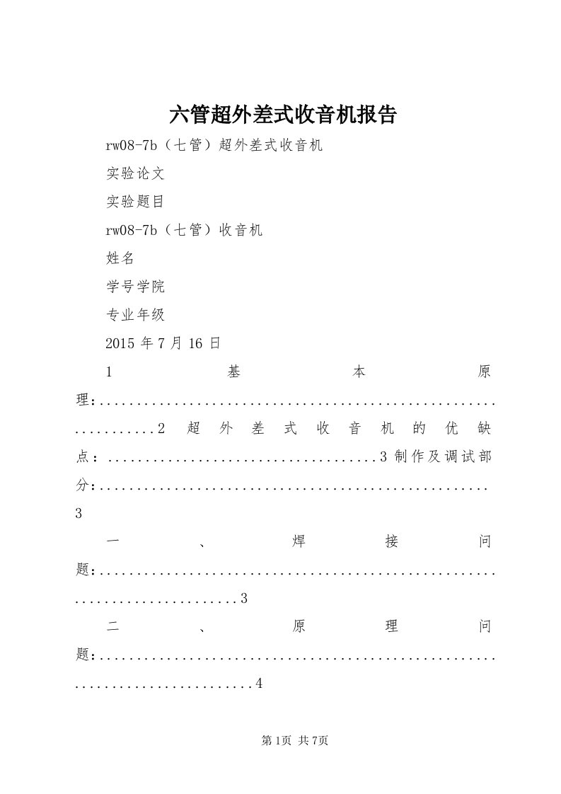 4六管超外差式收音机报告