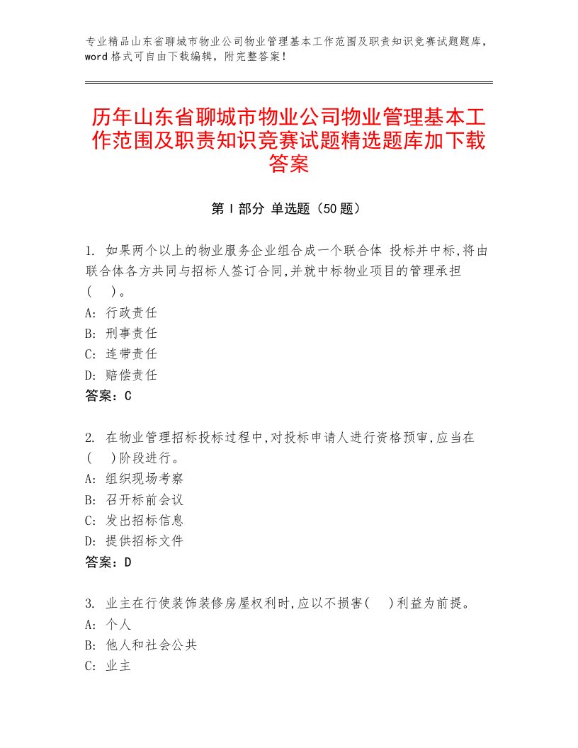 历年山东省聊城市物业公司物业管理基本工作范围及职责知识竞赛试题精选题库加下载答案