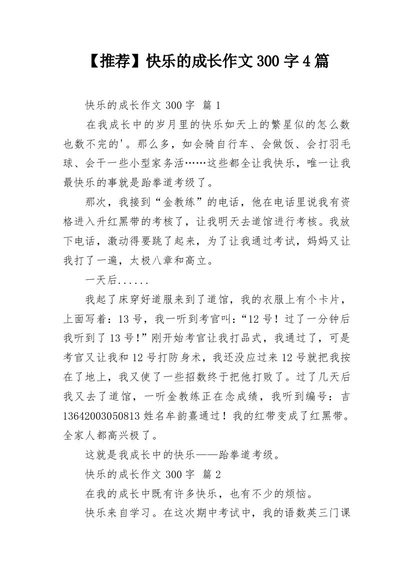 【推荐】快乐的成长作文300字4篇