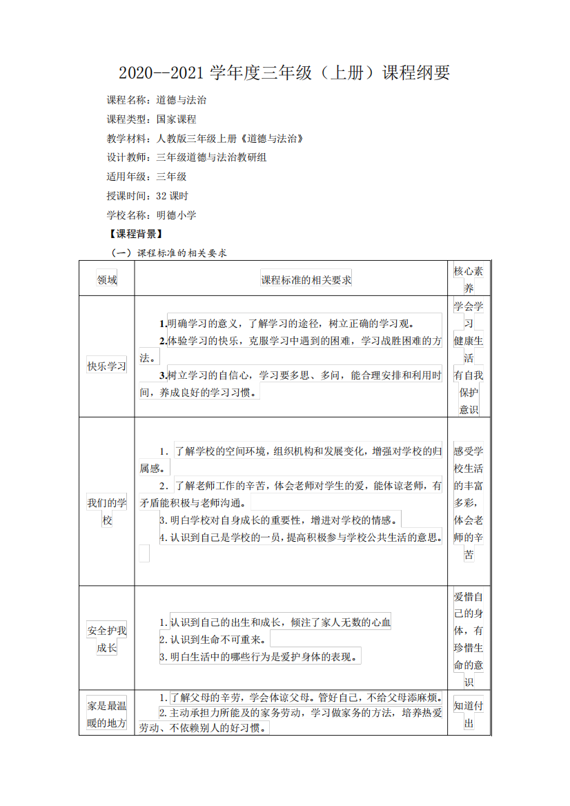 部编小学道德与法治三年级上册课程纲要