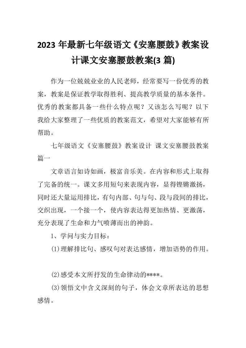 2023年最新七年级语文《安塞腰鼓》教案设计课文安塞腰鼓教案(3篇)