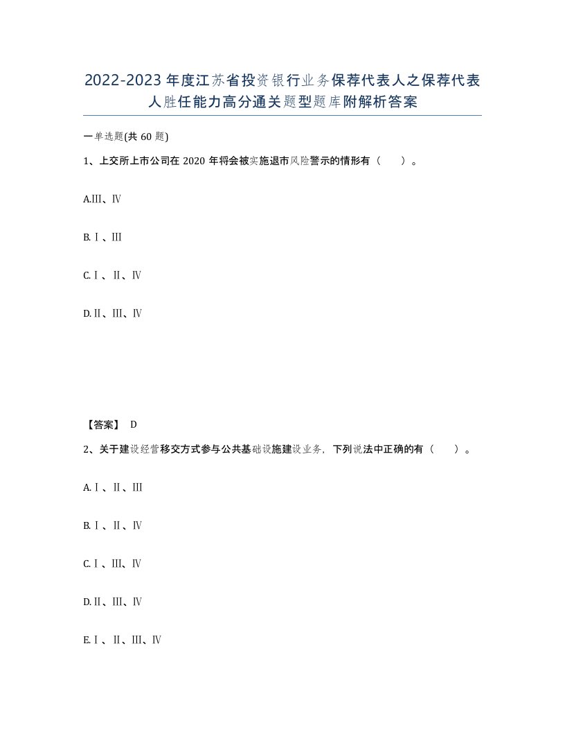 2022-2023年度江苏省投资银行业务保荐代表人之保荐代表人胜任能力高分通关题型题库附解析答案