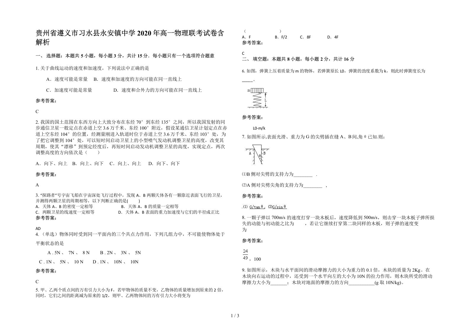 贵州省遵义市习水县永安镇中学2020年高一物理联考试卷含解析