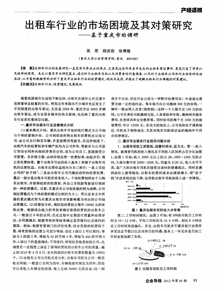 出租车行业的市场困境及其对策研究——基于重庆市的调研.pdf