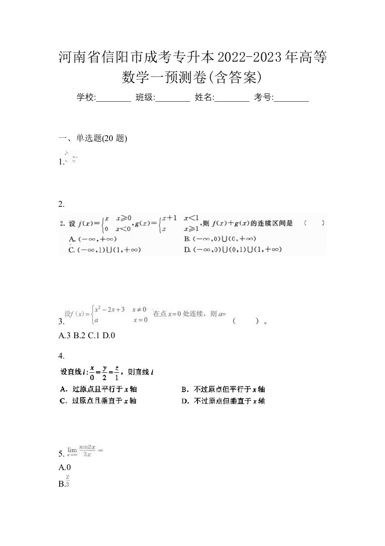 河南省信阳市成考专升本2022-2023年高等数学一预测卷含答案