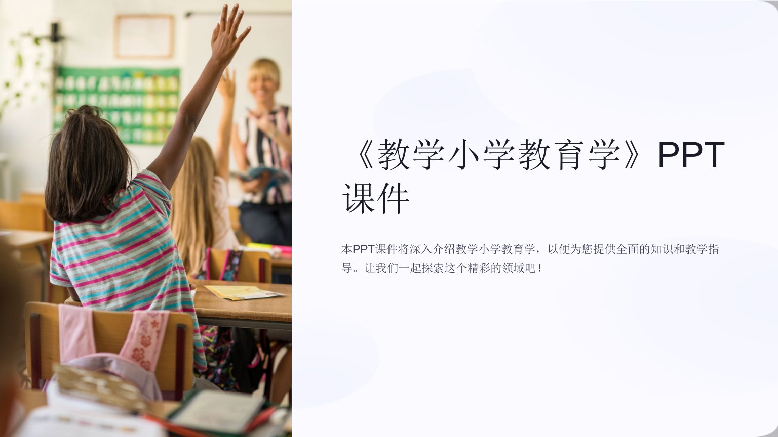 《教学小学教育学》课件