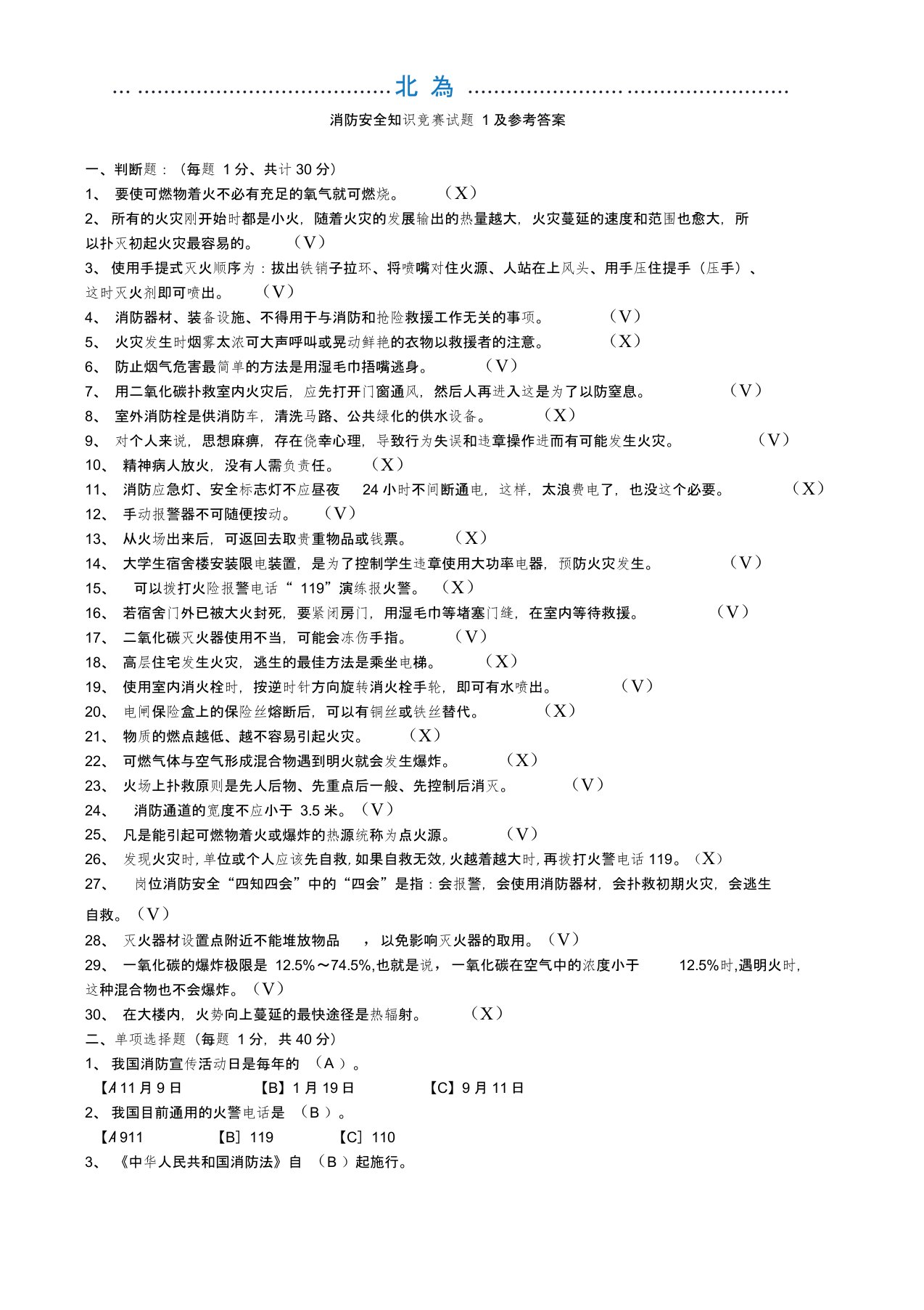 消防安全知识题及参考答案