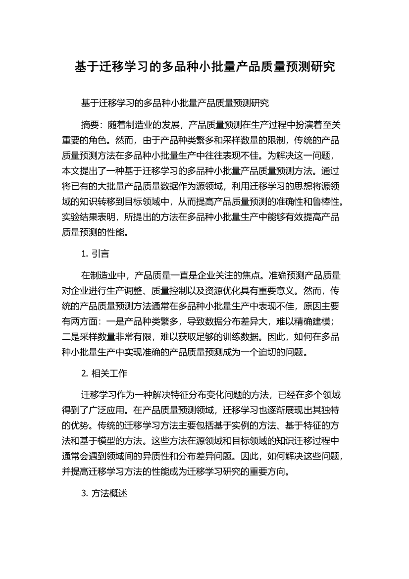 基于迁移学习的多品种小批量产品质量预测研究