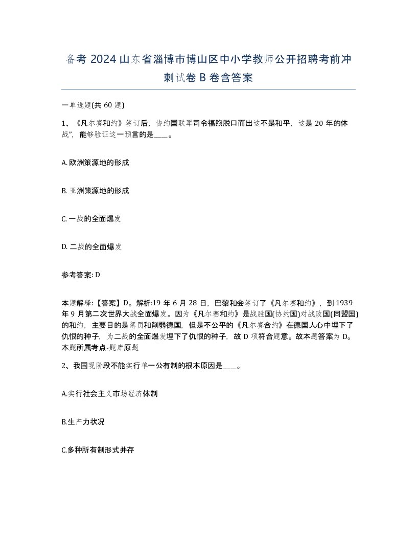 备考2024山东省淄博市博山区中小学教师公开招聘考前冲刺试卷B卷含答案