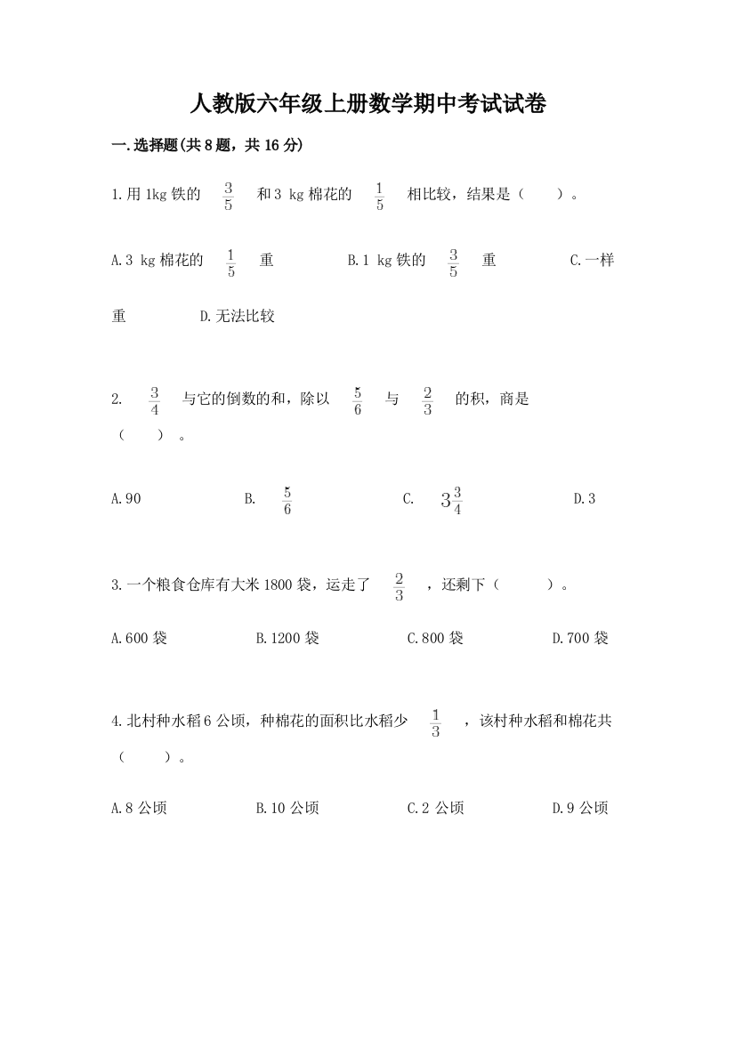 人教版六年级上册数学期中考试试卷精编答案