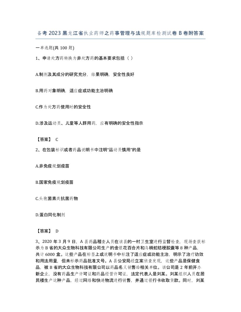 备考2023黑龙江省执业药师之药事管理与法规题库检测试卷B卷附答案