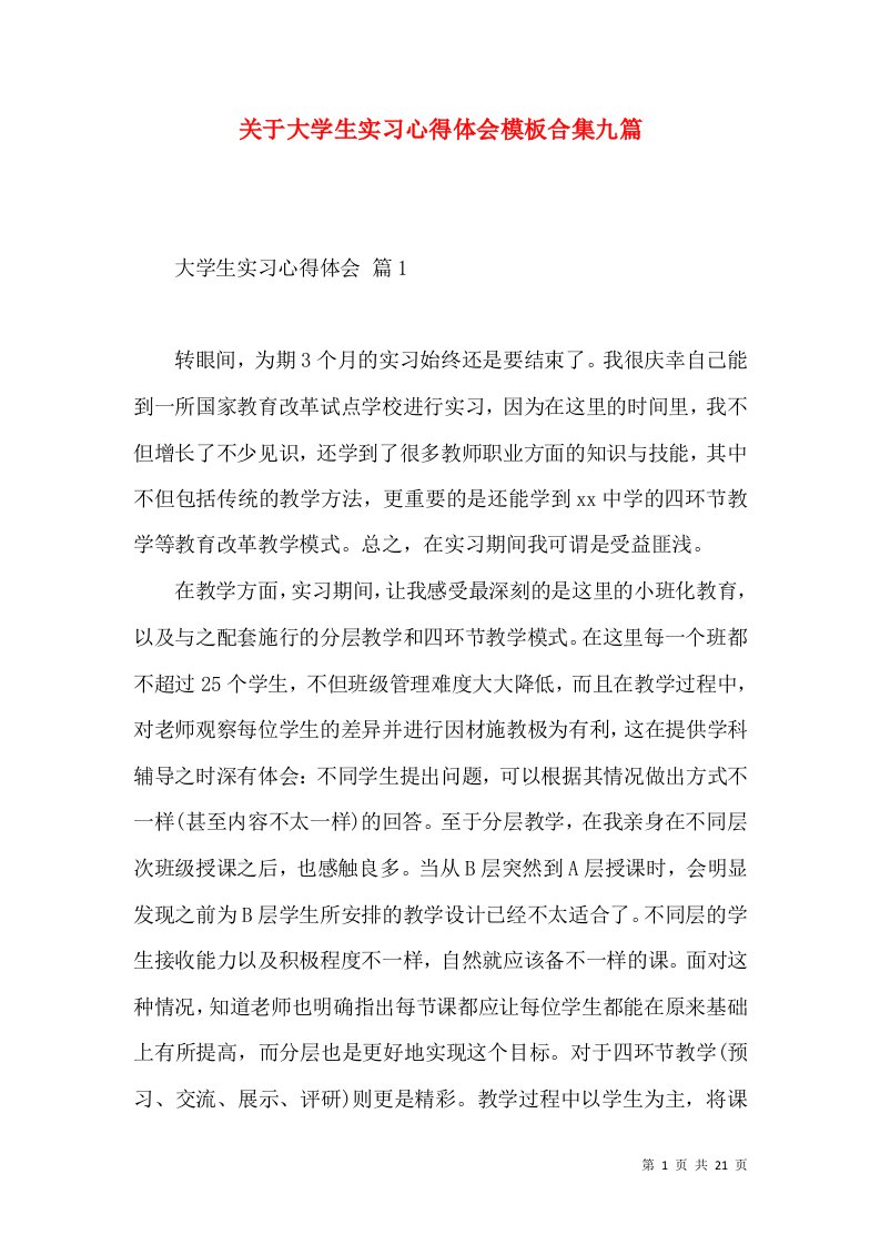 关于大学生实习心得体会模板合集九篇