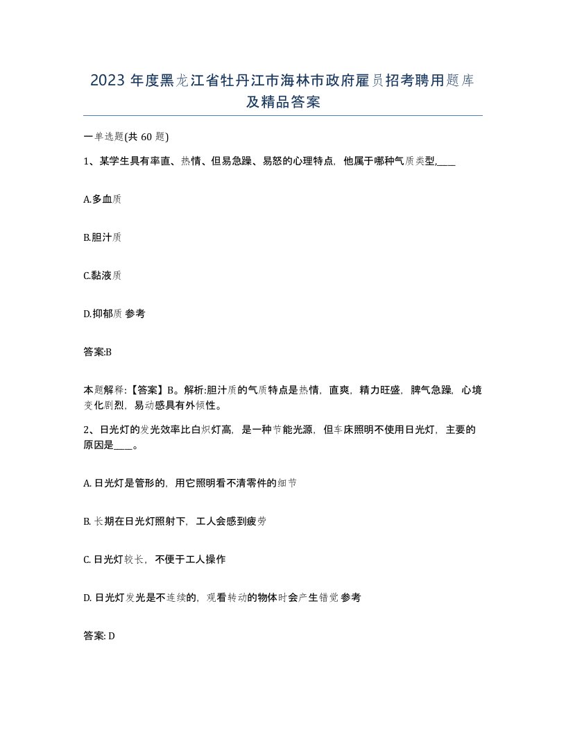 2023年度黑龙江省牡丹江市海林市政府雇员招考聘用题库及答案