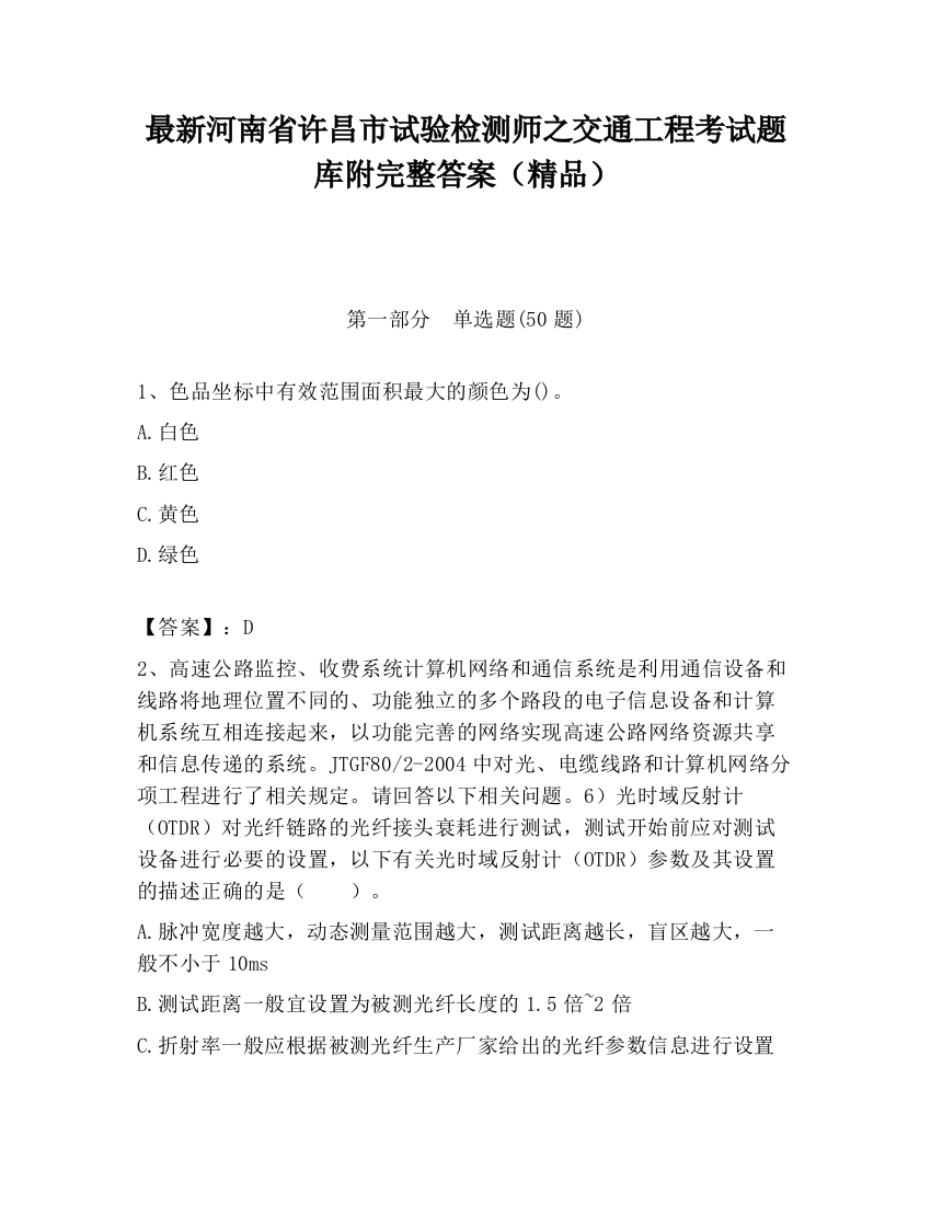 最新河南省许昌市试验检测师之交通工程考试题库附完整答案（精品）