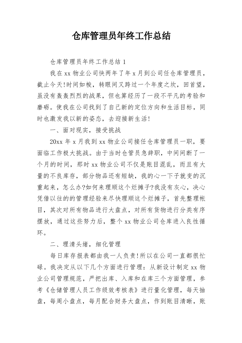 仓库管理员年终工作总结_28