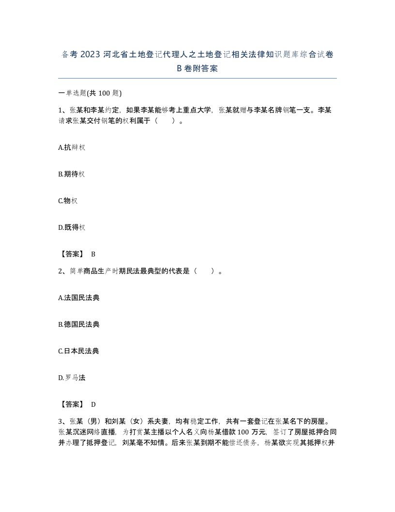 备考2023河北省土地登记代理人之土地登记相关法律知识题库综合试卷B卷附答案