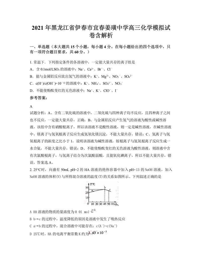 2021年黑龙江省伊春市宜春姜璜中学高三化学模拟试卷含解析