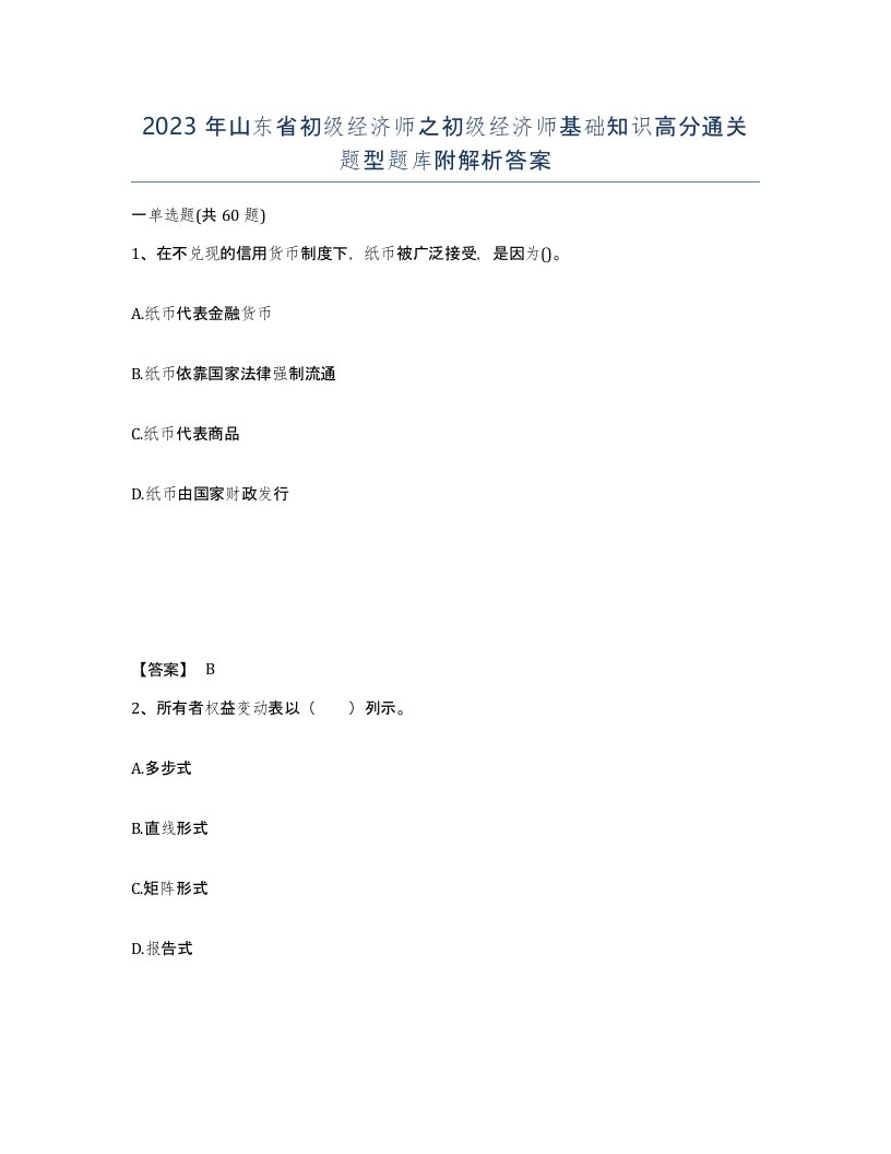 2023年山东省初级经济师之初级经济师基础知识高分通关题型题库附解析答案