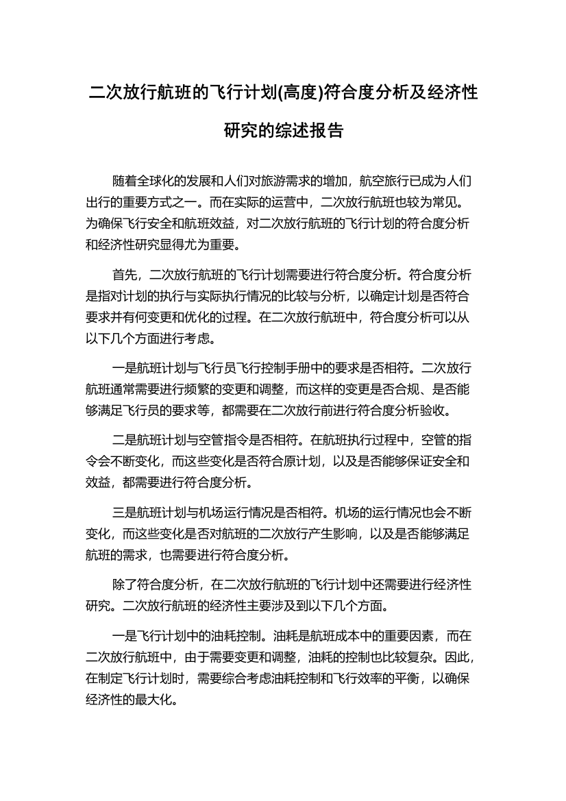 二次放行航班的飞行计划(高度)符合度分析及经济性研究的综述报告