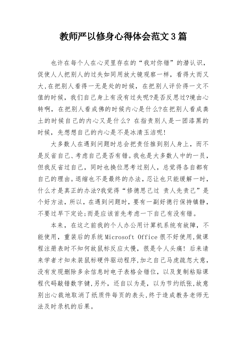 教师严以修身心得体会范文3篇