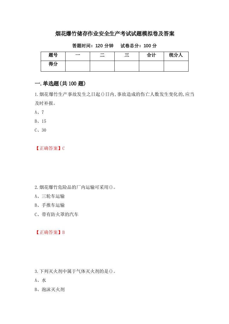 烟花爆竹储存作业安全生产考试试题模拟卷及答案第35次