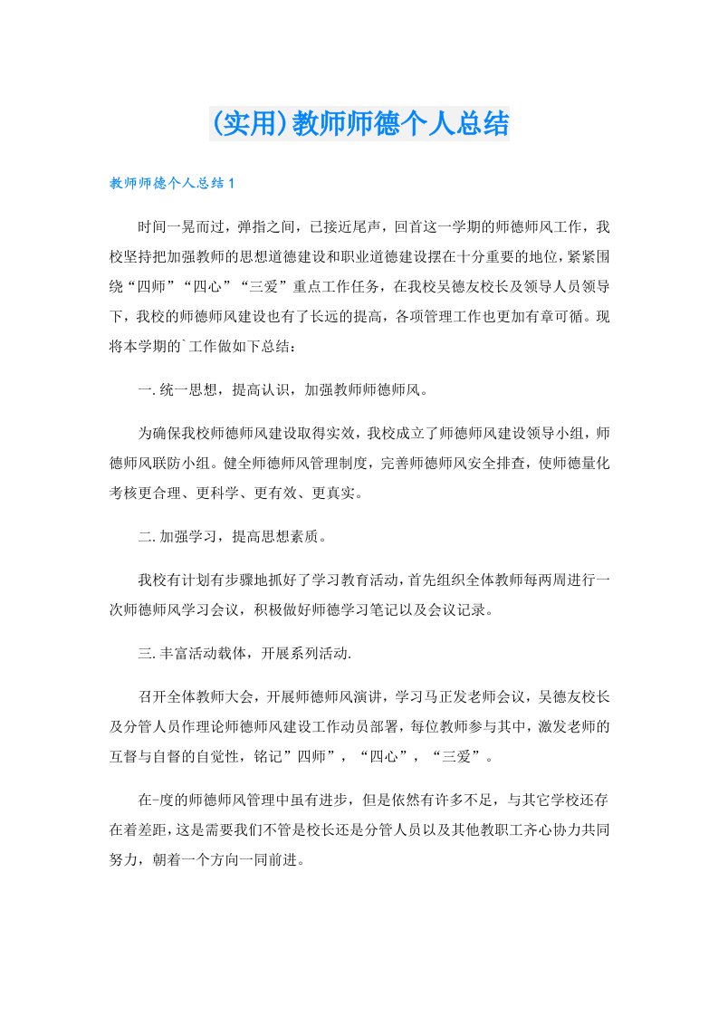 (实用)教师师德个人总结