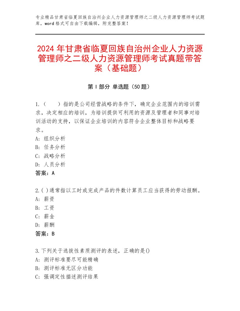 2024年甘肃省临夏回族自治州企业人力资源管理师之二级人力资源管理师考试真题带答案（基础题）