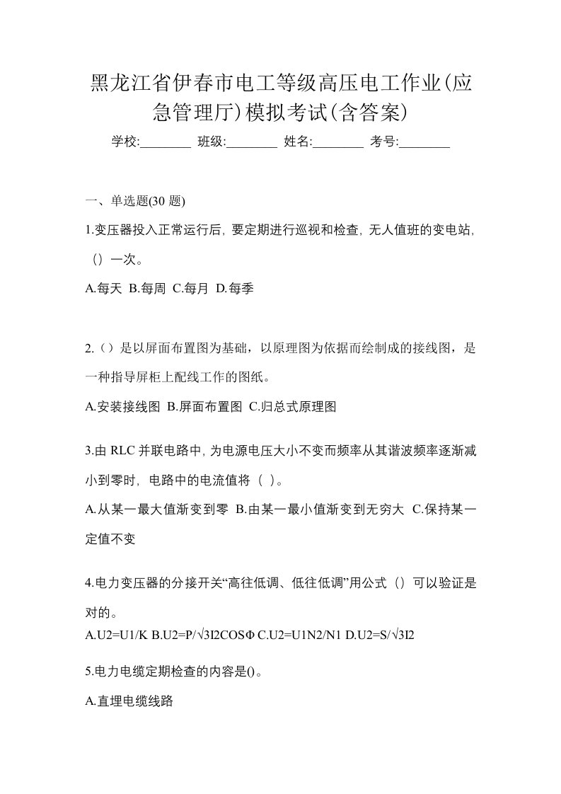 黑龙江省伊春市电工等级高压电工作业应急管理厅模拟考试含答案