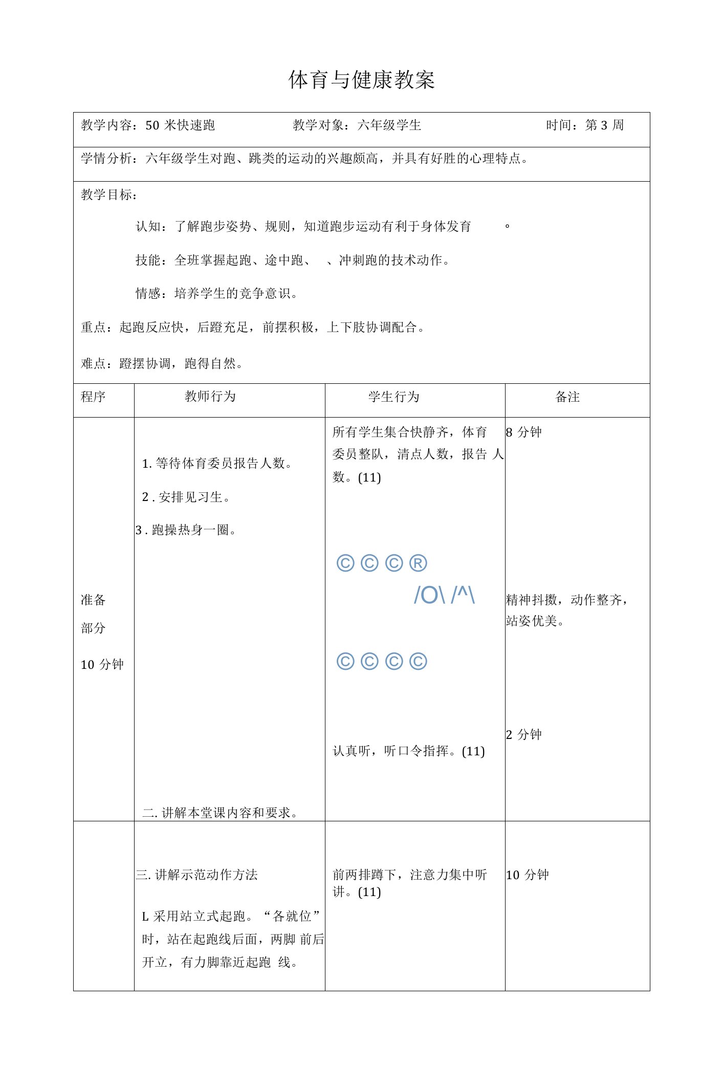 米快速跑（教案）人教版体育六年级上册