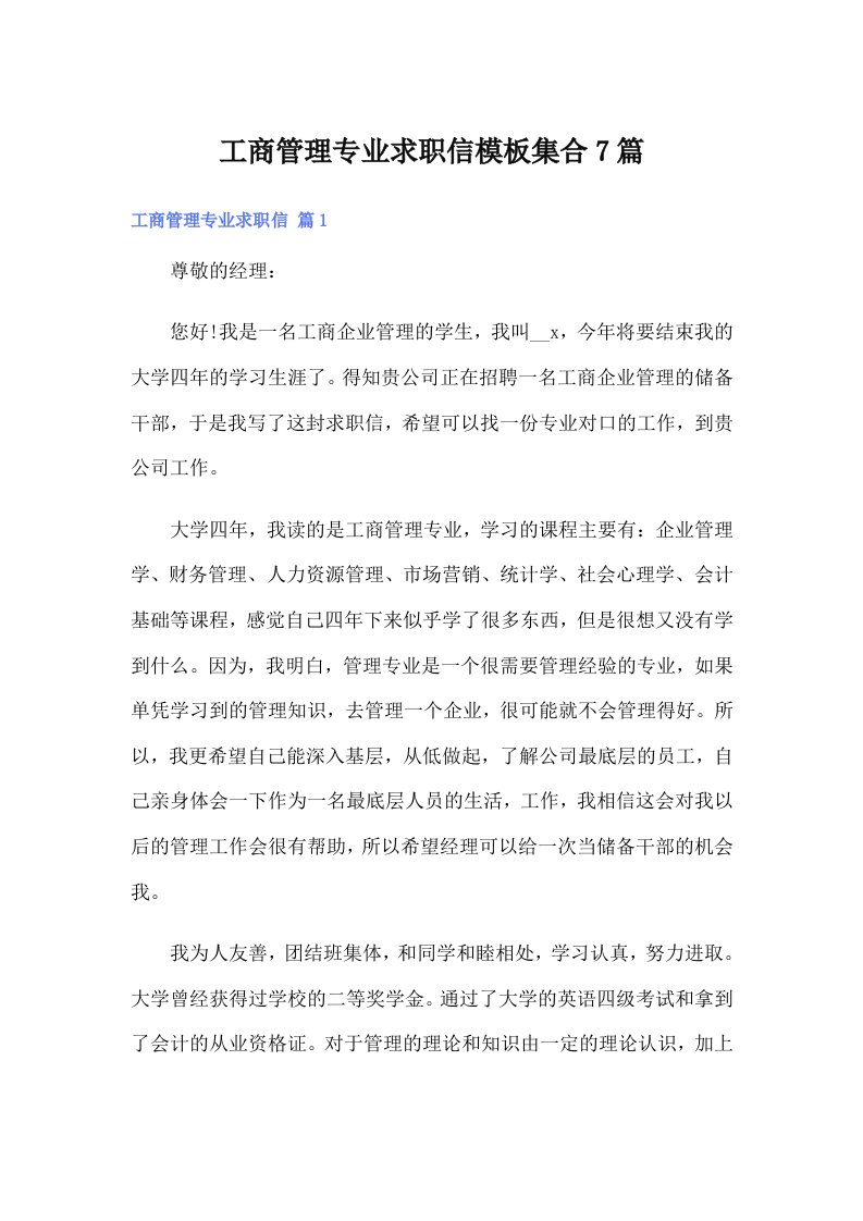 工商管理专业求职信模板集合7篇