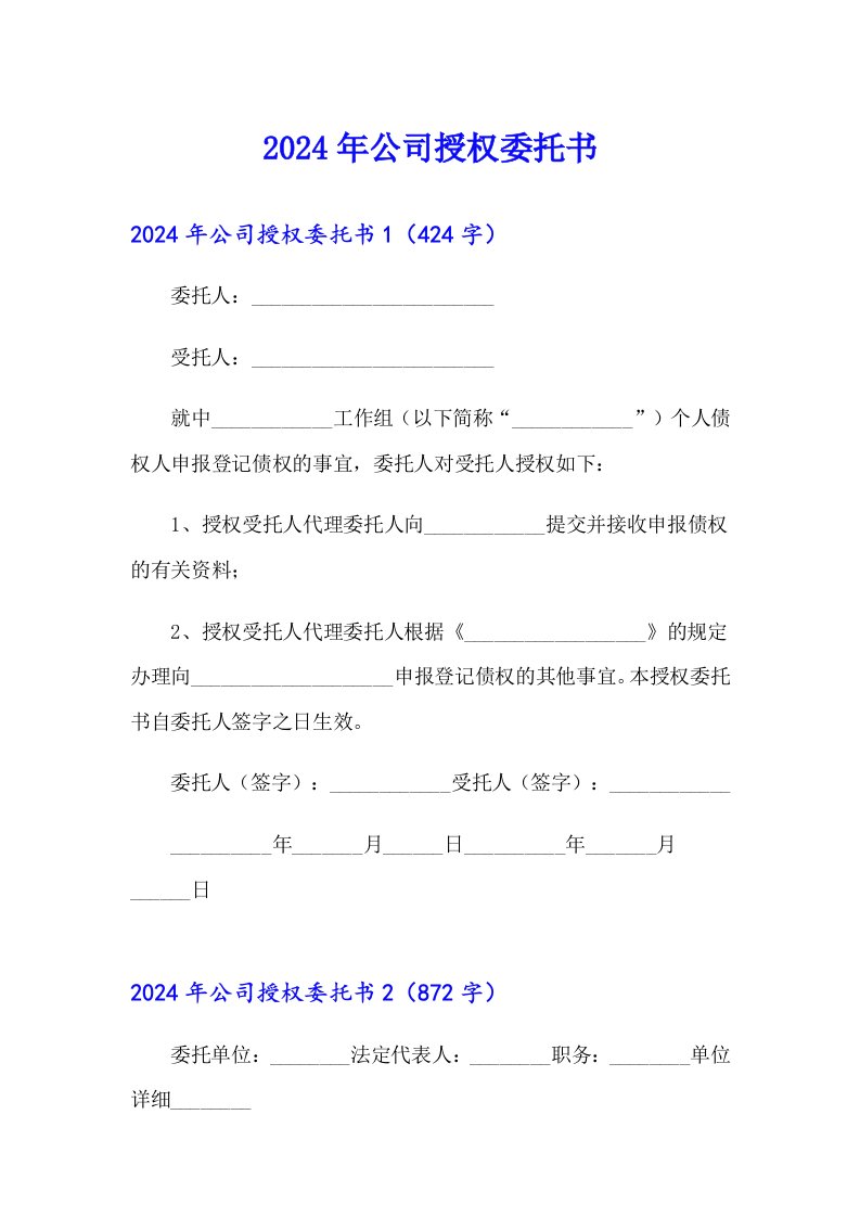 【多篇汇编】2024年公司授权委托书2