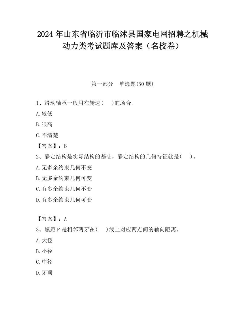 2024年山东省临沂市临沭县国家电网招聘之机械动力类考试题库及答案（名校卷）