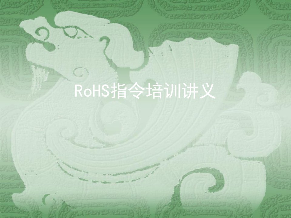 RoHS指令培训讲义