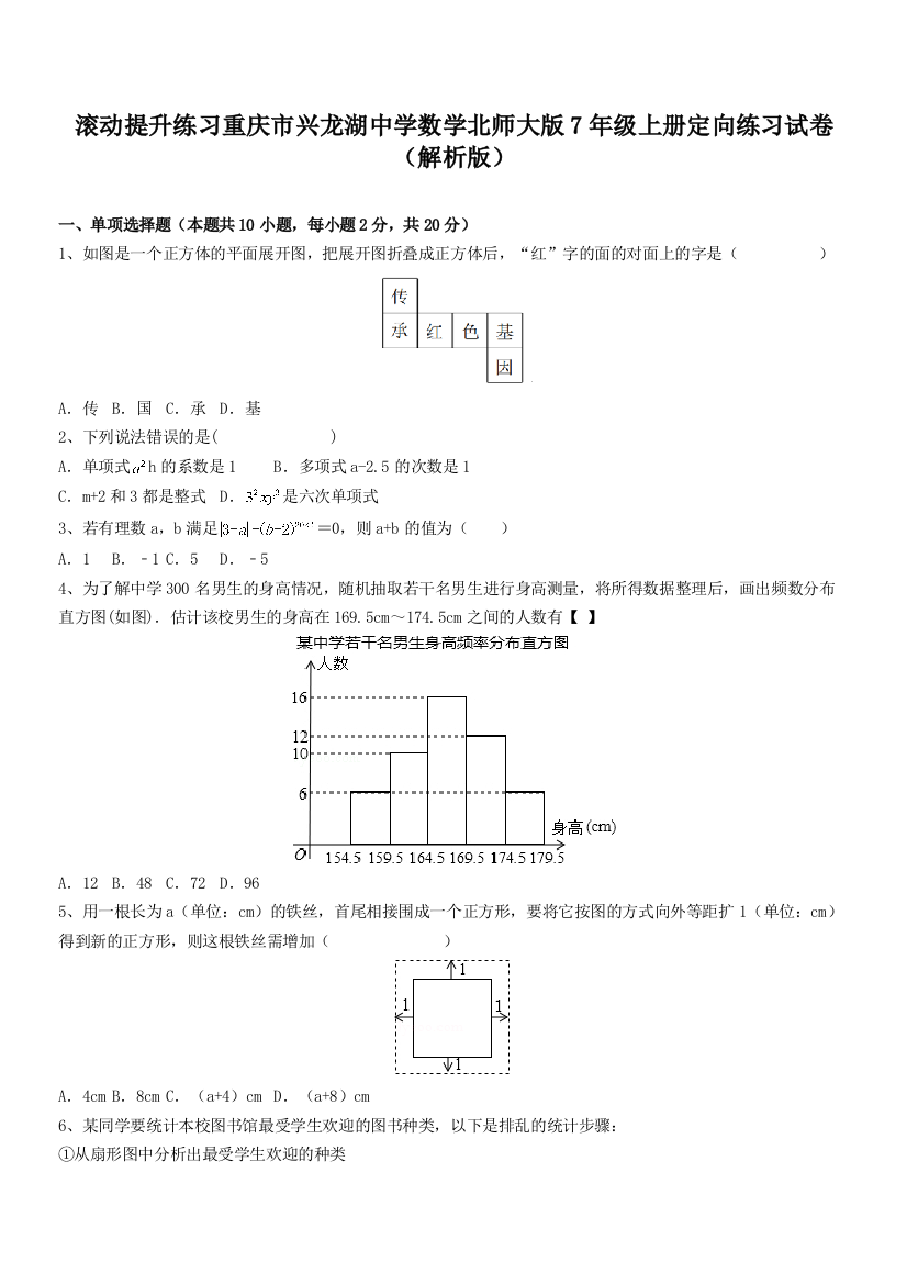 滚动提升练习重庆市兴龙湖中学数学北师大版7年级上册定向练习