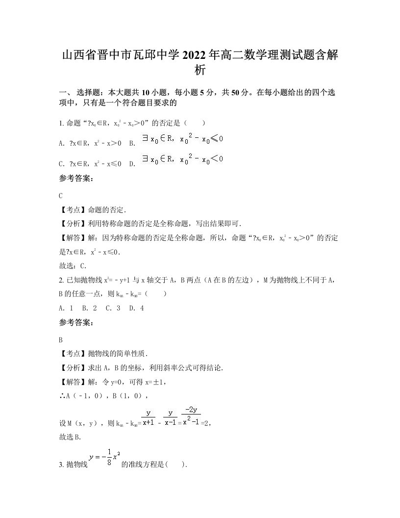 山西省晋中市瓦邱中学2022年高二数学理测试题含解析