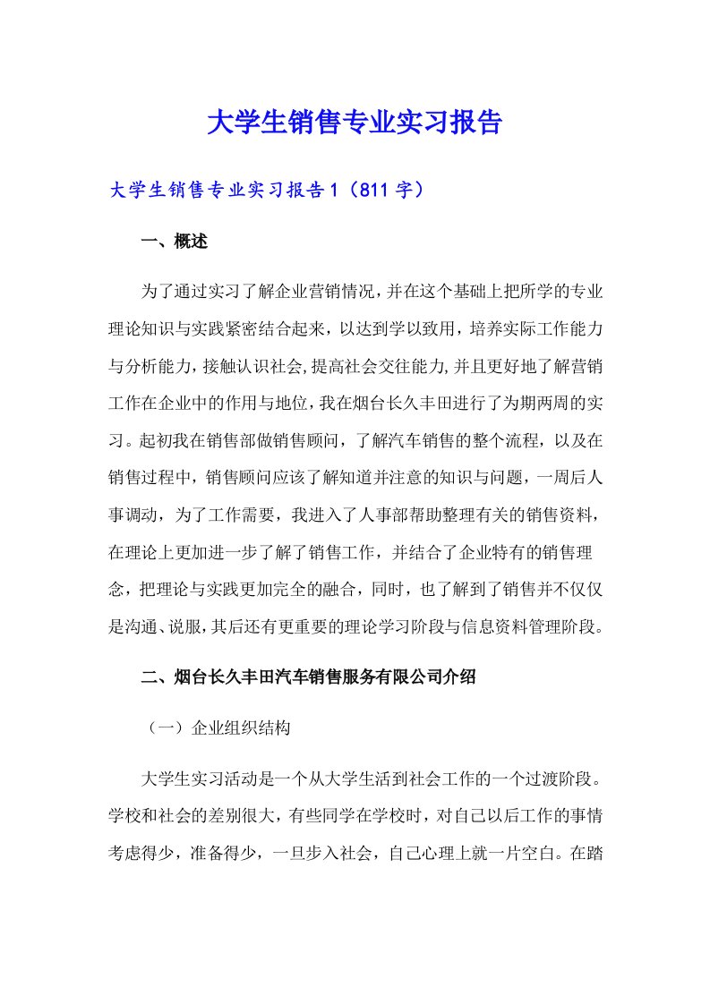 大学生销售专业实习报告