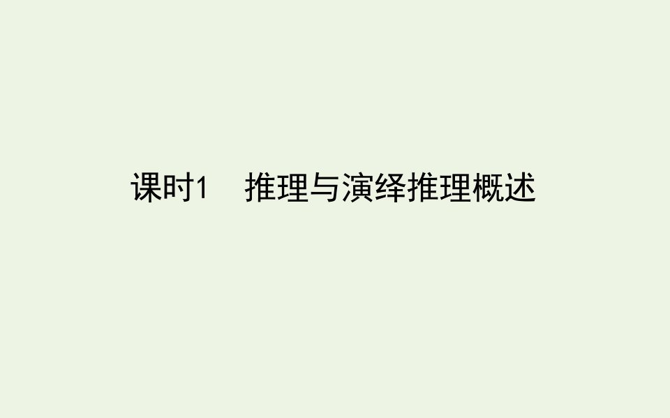 新教材高中政治第二单元遵循逻辑思维规则6课时1推理与演绎推理概述课件部编版选择性必修3