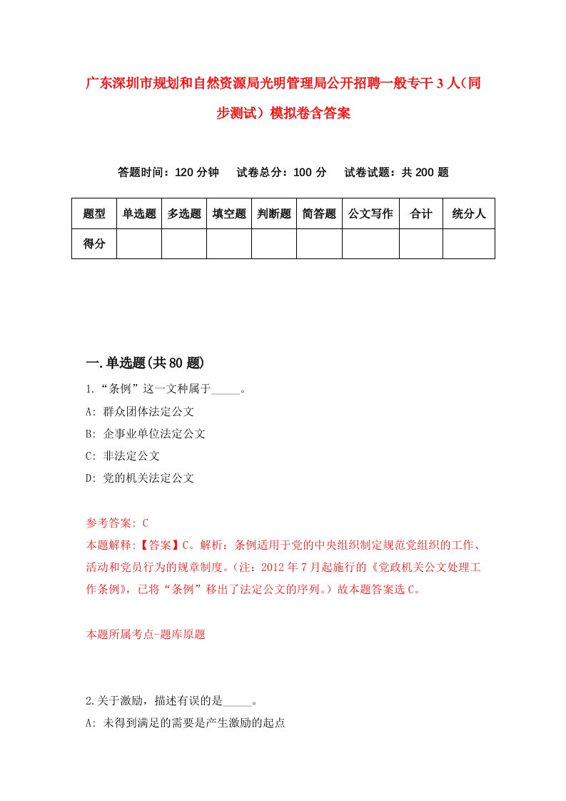 广东深圳市规划和自然资源局光明管理局公开招聘一般专干3人同步测试模拟卷含答案0