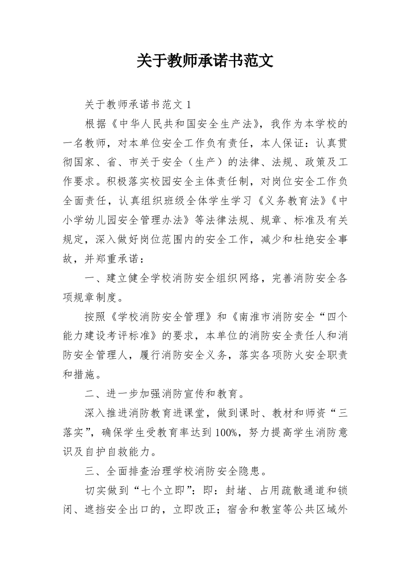 关于教师承诺书范文