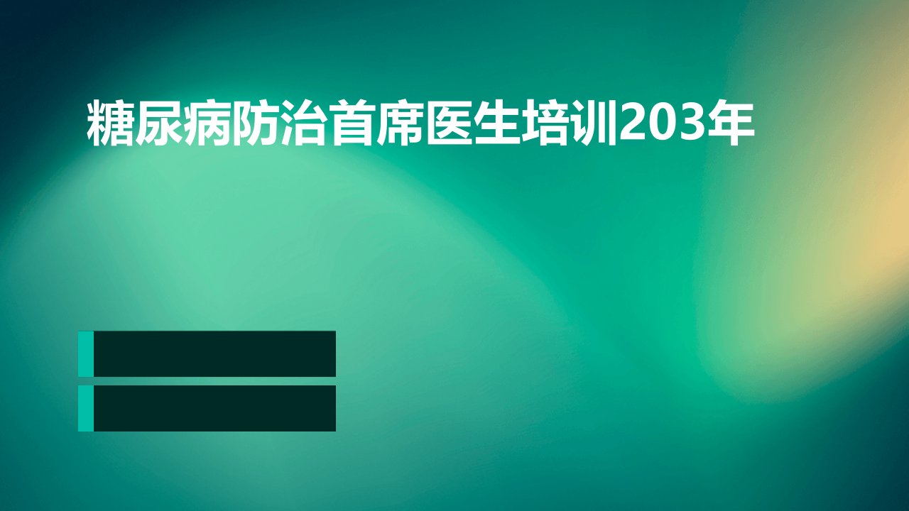 糖尿病防治首席医生培训203年