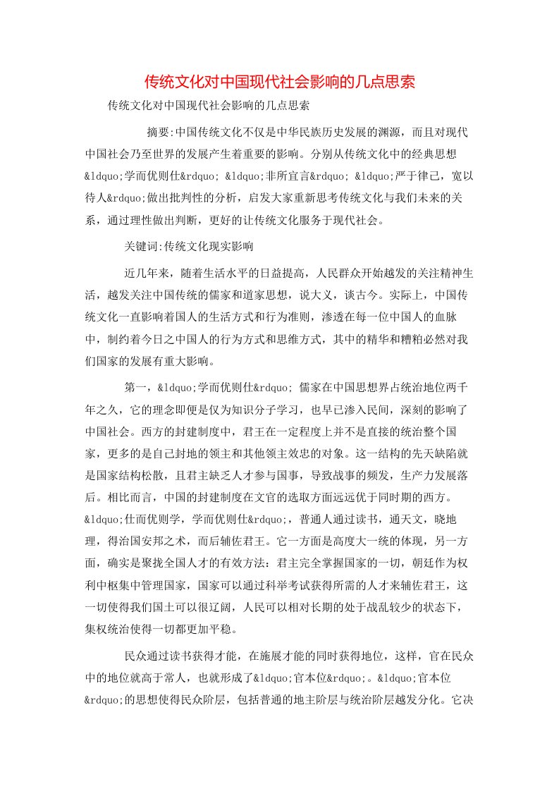 精选传统文化对中国现代社会影响的几点思索