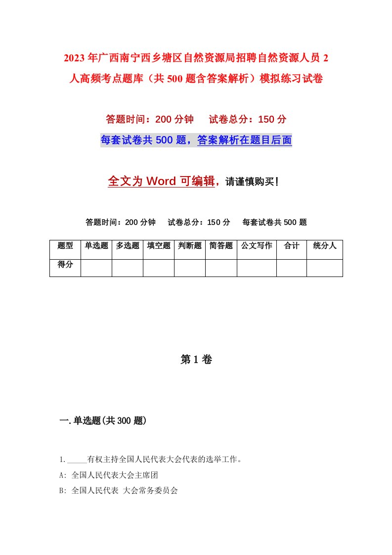 2023年广西南宁西乡塘区自然资源局招聘自然资源人员2人高频考点题库共500题含答案解析模拟练习试卷