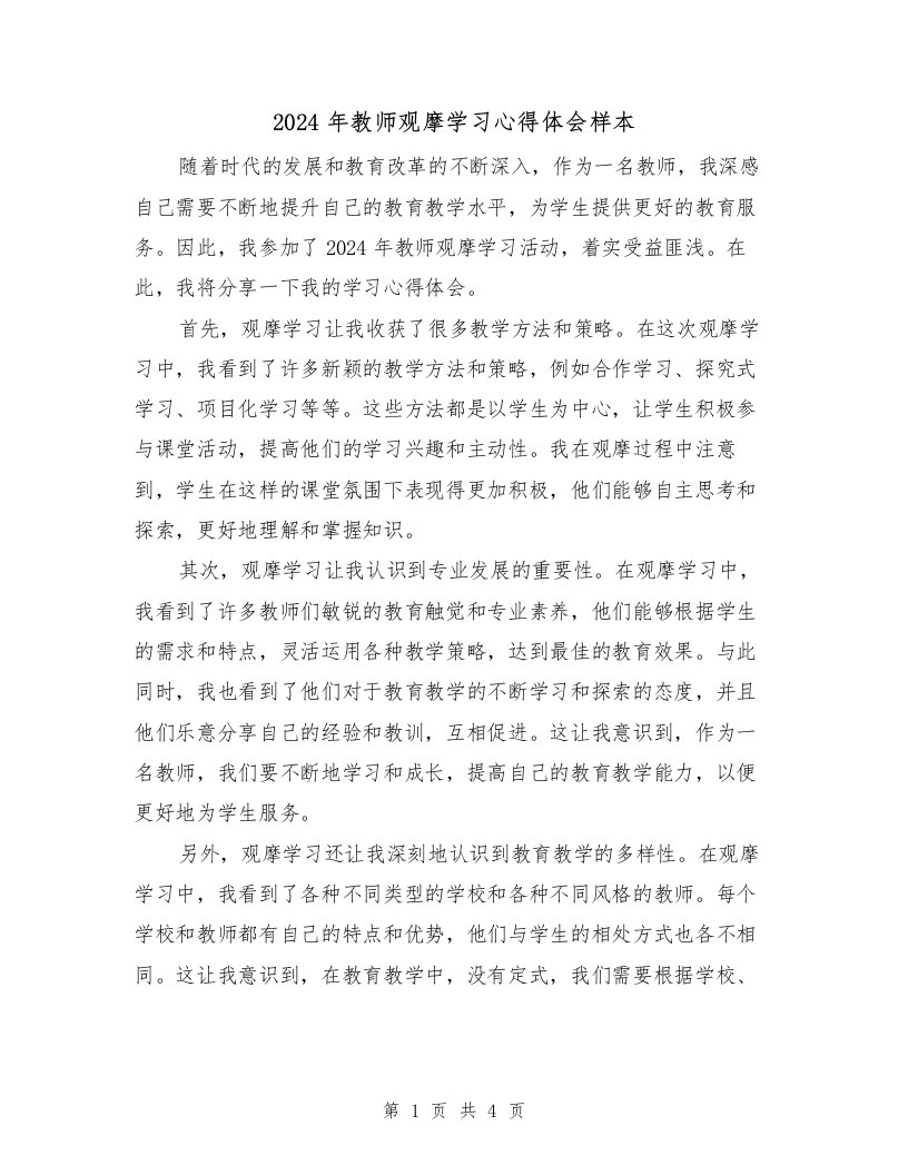 2024年教师观摩学习心得体会样本（2篇）