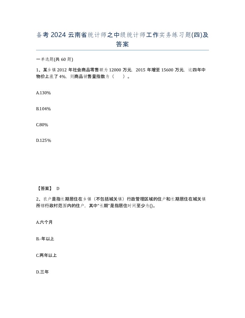 备考2024云南省统计师之中级统计师工作实务练习题四及答案