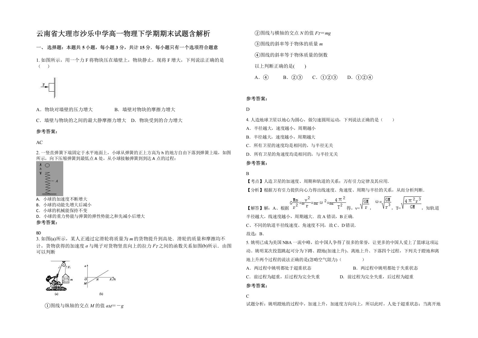 云南省大理市沙乐中学高一物理下学期期末试题含解析